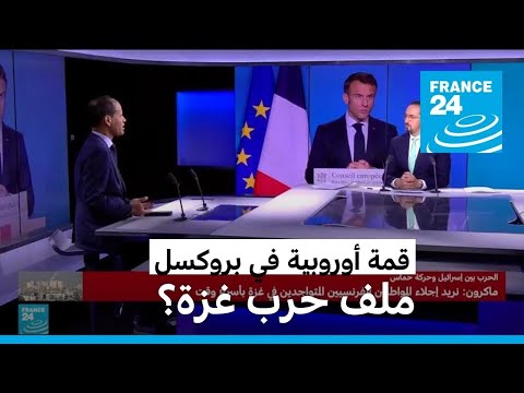 ما أبرز ما جاء في مؤتمر الصحافي للرئيس الفرنسي عقب قمة أوروبية في بروكسل؟