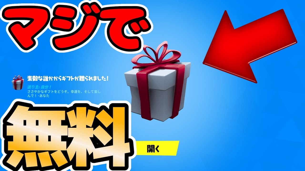 無料でギフトを大量にゲットする方法がヤバすぎる‪w‪w‪w【Fortnite/フォートナイト】