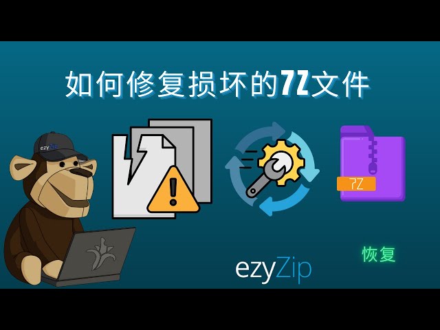 如何修复损坏的 7Z 文件