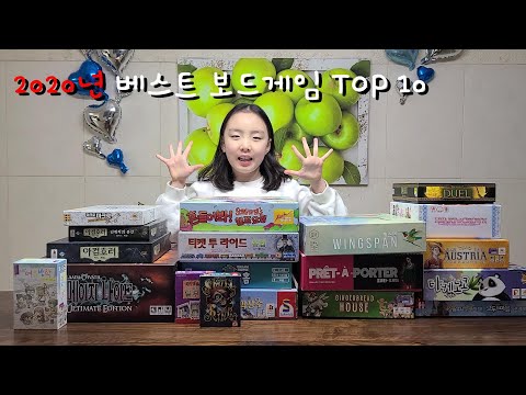 11살 여자아이가 뽑은 2020년 베스트 보드게임 10