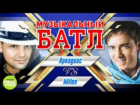 Музыкальный батл  -  Аркадиас vs  Milen