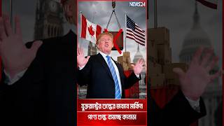 যুক্তরাষ্ট্রের শুল্কের জবাবে মার্কিন পণ্যে শুল্ক বসাচ্ছে কানাডা | News24 International