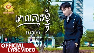 ពេលគ្មានខ្ញុំ - វេហាស៍  ( Official Lyric VIDEO )