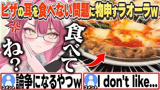 [JP/ENG SUB] 定番ネタ!?ピザの耳は食べよう！と熱く語るラオーラw+好きな日本食は？ / Leaving Pizza Crust?【ラオーラ・パンテーラ/ホロライブ/切り抜き】