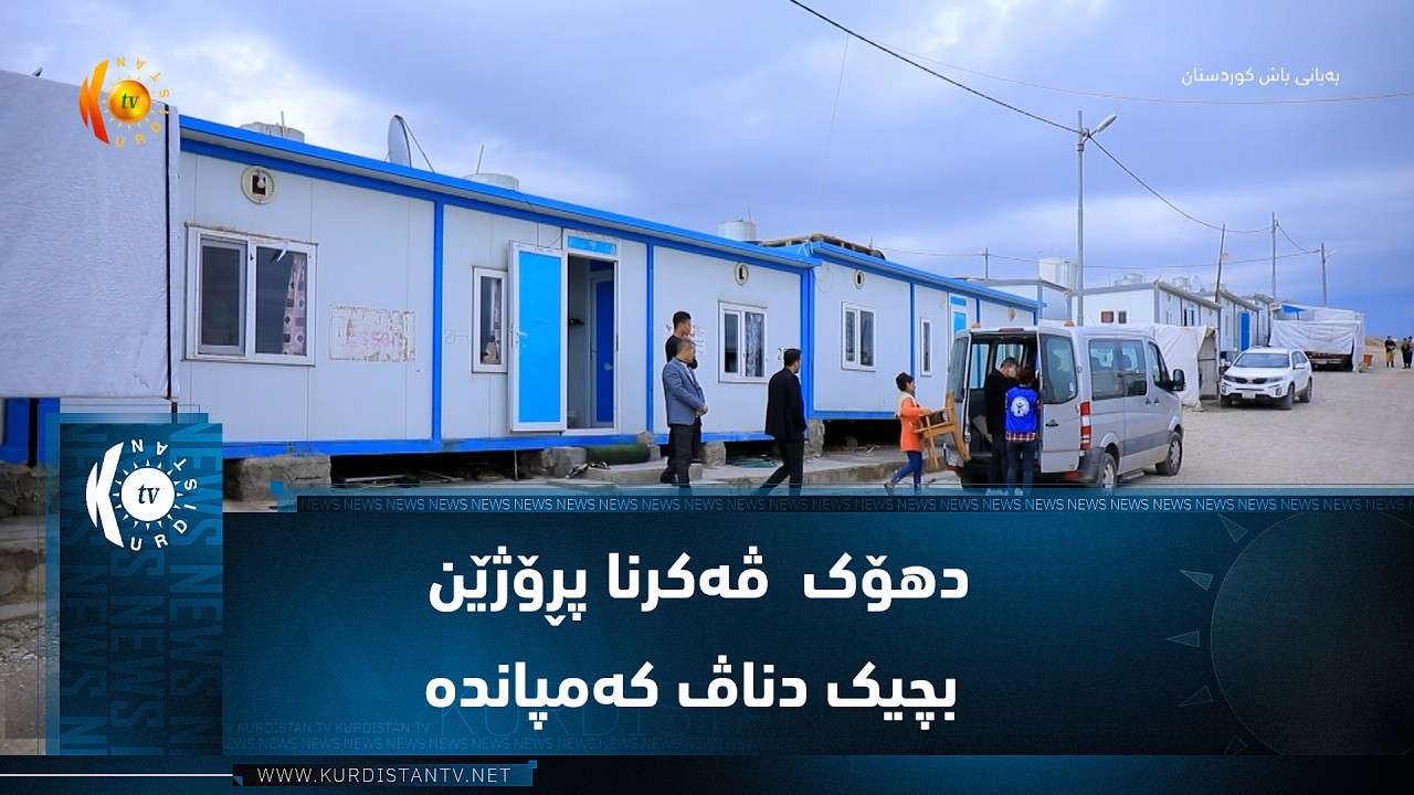 ڤیدیۆ | دهۆک  ..  ڤەکرنا پڕۆژێن بچیک دناڤ کەمپاندە