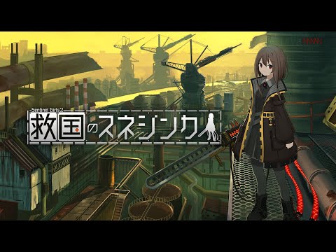 救国のスネジンカ | コンソール版のリリース PV
