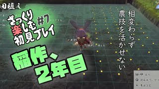 【サクナヒメ】ざっくり楽しむ初見プレイ#7