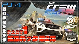 #1 ザクルー (the crew)拡張パック:コーリングオールユニット【PS4】日本語版 実況