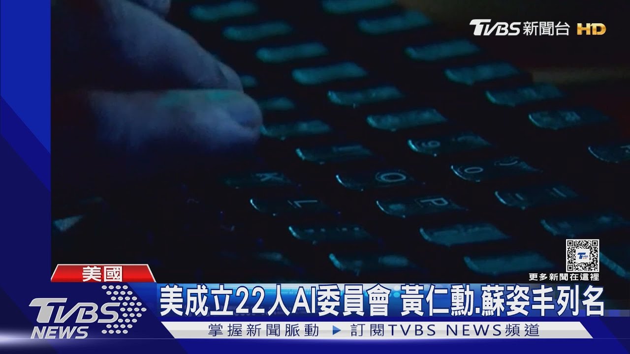 防AI成亂源!美國成立AI安全委員會 黃仁勳、蘇姿丰入列