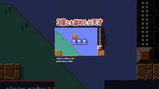 空中のPスイッチ3つ踏む方法わかったら天才 #shorts