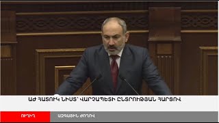 ՈՒՂԻՂ. ՀՀ ԱԺ հատուկ նիստ՝ վարչապետի Չ՛ընտրության հարցով