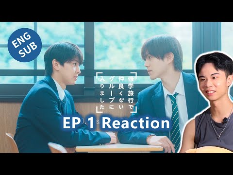 【Reaction】修學旅行時被分到了不熟的小組｜第1集｜傑昇