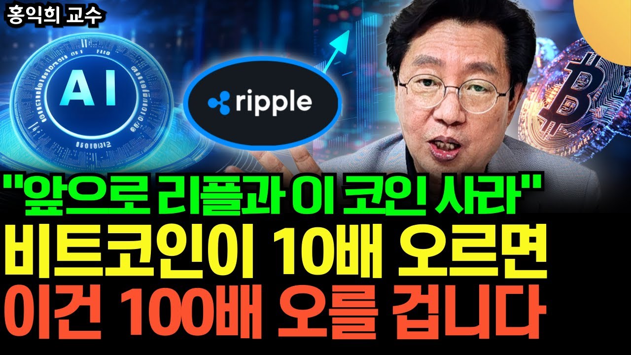 "앞으로 리플과 '이 코인' 사세요" 비트코인 10배 오를 때 이건 100배 오를 겁니다 (홍익희 교수 / 3부)