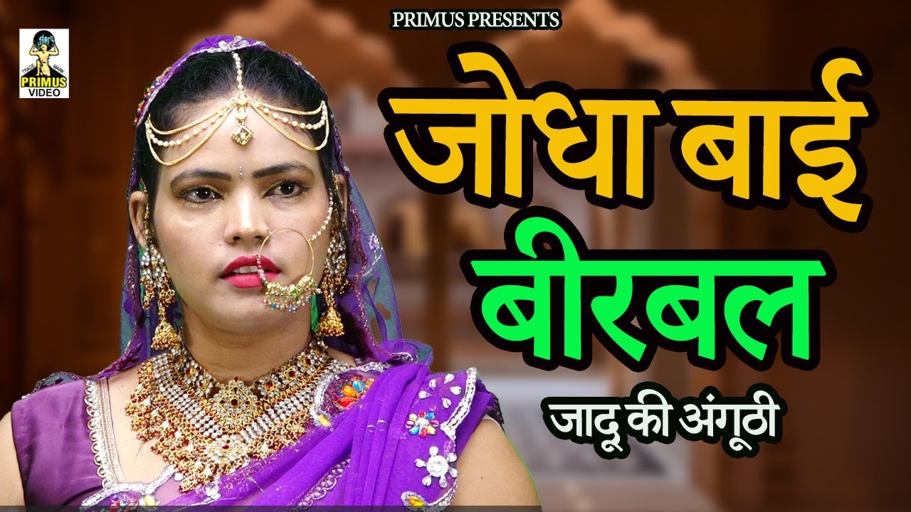जोधा बाई, बीरबल,  जादू की अंगूठी ||  Latest Movies 2024 II Primus Cassette Aligarh ||