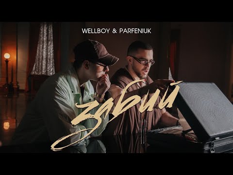 Wellboy - Забий (w/ Parfeniuk) on Spotify Charts