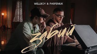 Wellboy & Parfeniuk – Забий