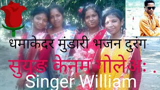 Download lagu सुयूङ केनम गोलेअः मुंडारी भजन दुरंग.. विलियम singer mp3