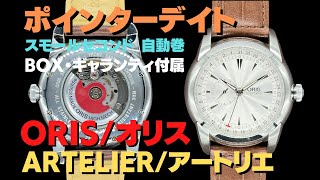 楽天市場】オリス アートリエ スモールセコンド デイトの通販