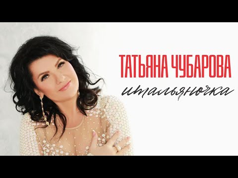 Татьяна Чубарова - Итальяночка | ПРЕМЬЕРА! Новая песня Татьяны Чубаровой!