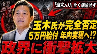 💴🤝【連立入り「全く議論せず」】玉木氏、国民へ“5万円給付”を訴え🔥🗳️