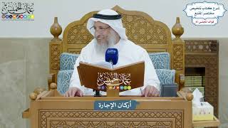 3986 - أركان الإجارة - عثمان الخميس