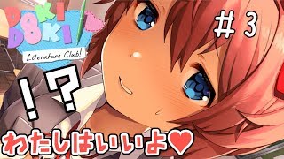 や　っ　た　で　お　い【ドキドキ文芸部-Doki Doki Literature Club!-】＃3