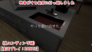 【#13怪談】物音がする新居に引っ越しました【実況プレイ：PART5】(真エンディング編)