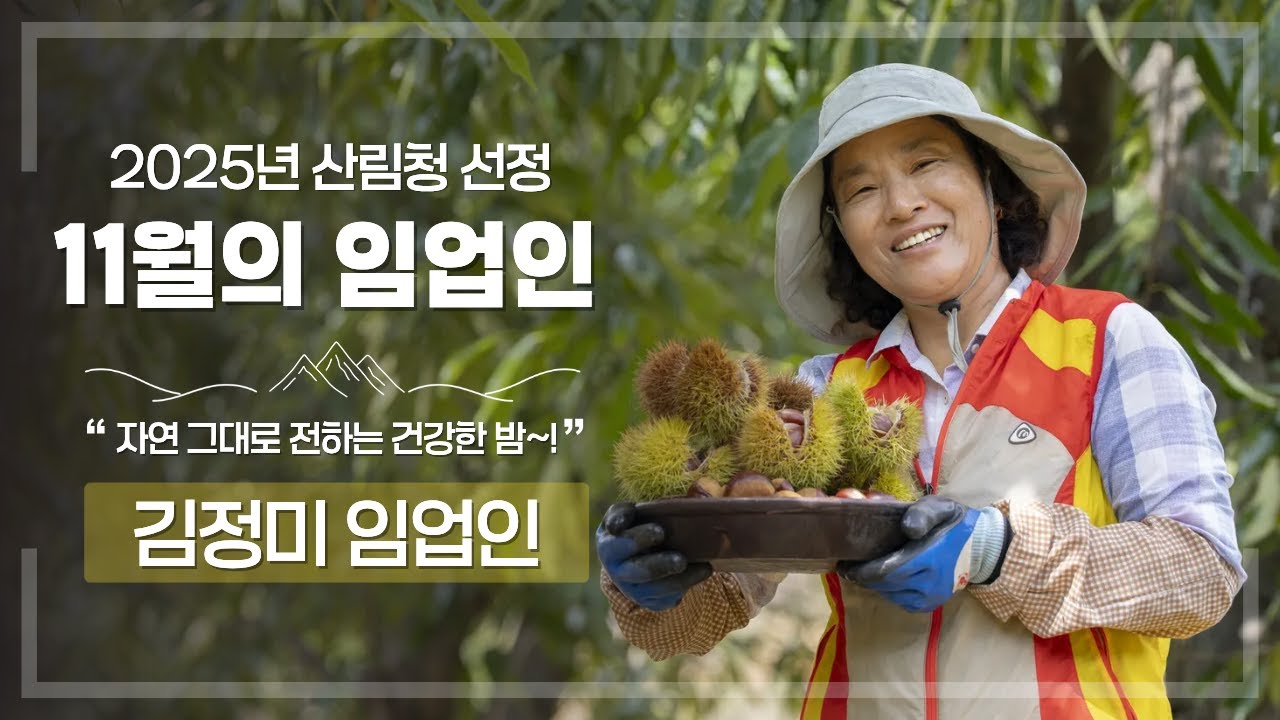 밤 자조금 회원 김정미 이달의 임업인 선정!