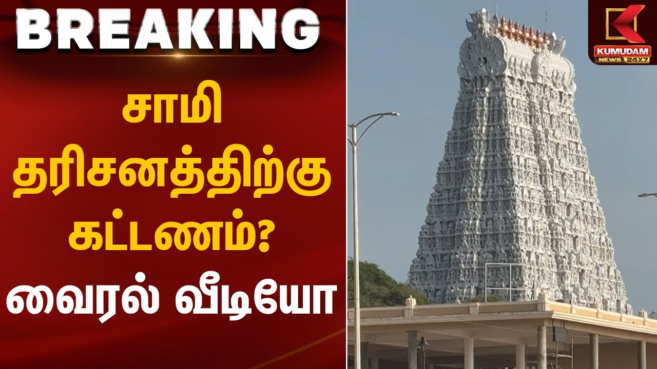 Temple Money Collection | சாமி தரிசனத்திற்கு கட்டணம்? வைரல் வீடியோ | Kumudam News