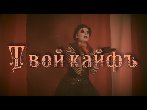 Video thumbnail for Твой кайф (Your buzz)