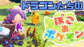 【ぽこあポケモン⑤】ドラゴン系メタモンたちのスローライフ poko_a_pokemon_20260331【2人羽織プレイ】