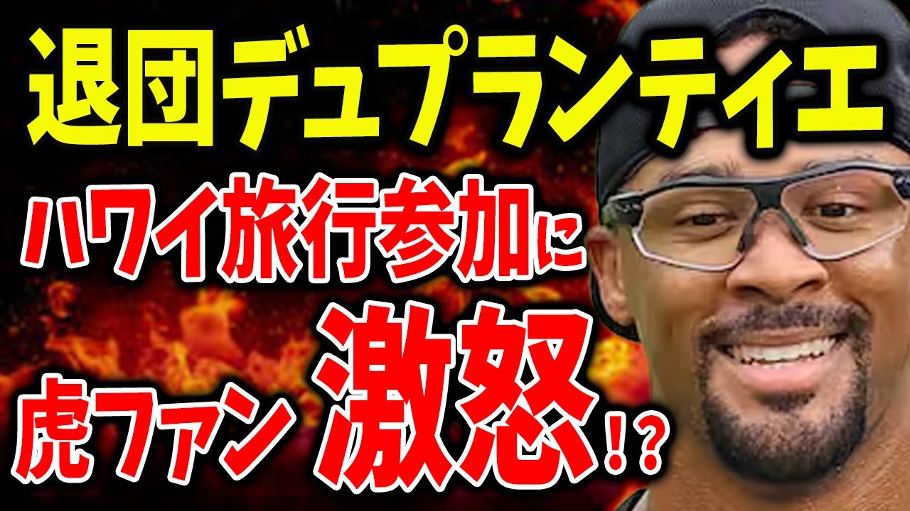 【悲報】デュプランティエのハワイV旅行参加に阪神ファン激怒！？