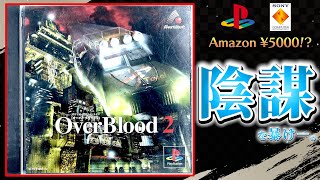 🔴PS1【オーバーブラッド２】Amazon ¥5000 のレトロゲー！！！【Over Blood 2】『陰謀』〔File.1〕