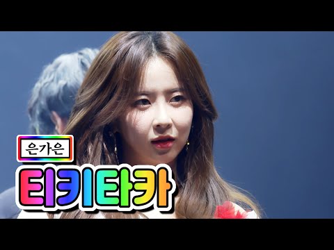 은가은 - 티키타카 미스트롯2 갈라쇼 210311 방송