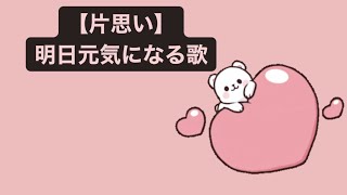 【片思い】明日元気になる歌 feat.初音ミク #Shorts #vocaloid