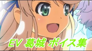 【閃乱カグラ】EV -少女たちの選択-  葛城ボイス集