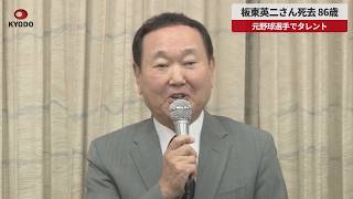 【速報】板東英二さん死去 86歳 元野球選手でタレント