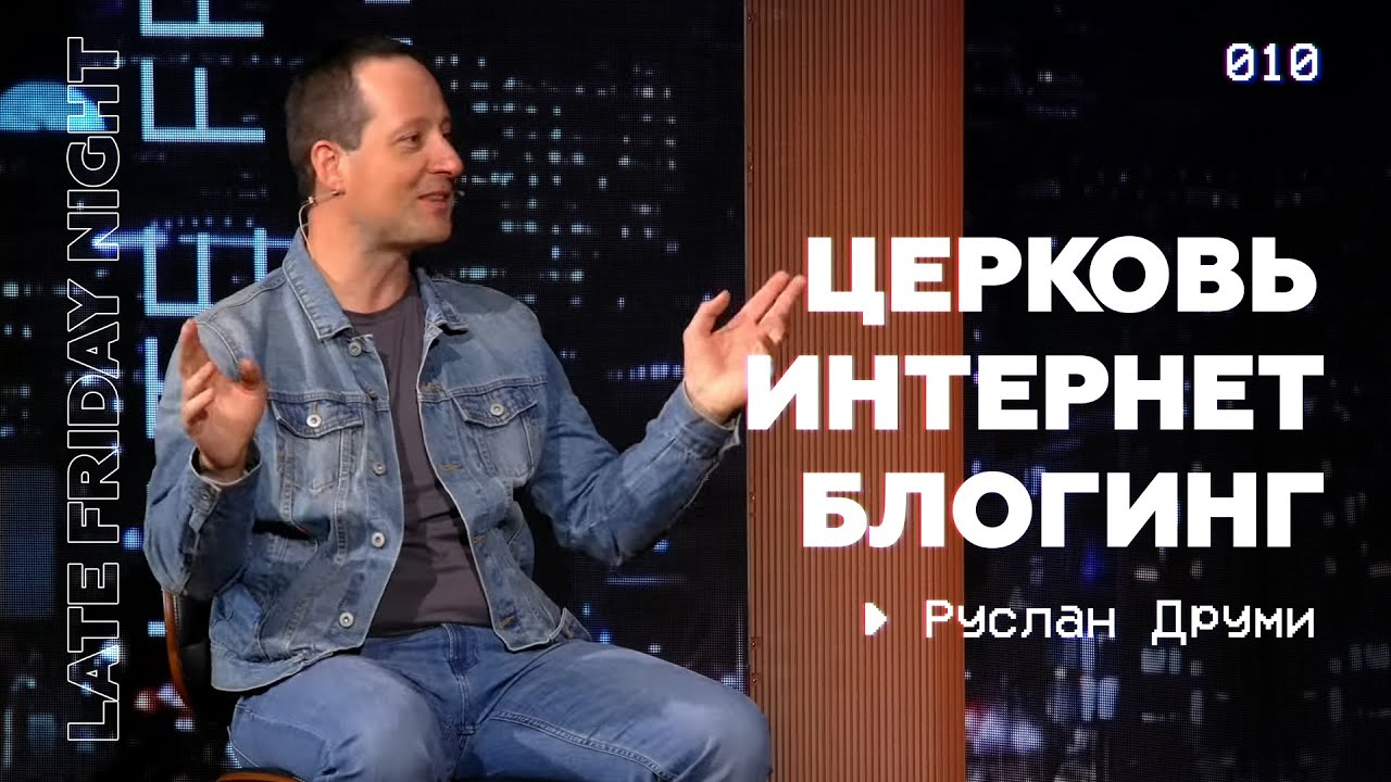 Церковь онлайн - вызовы современности | @pastordrumi  на Late Friday Night