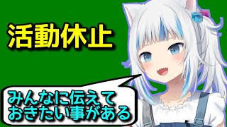 【大切なお知らせ】がうるぐら、活動休止します【日英字幕/English⇔Japanese】