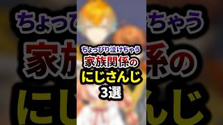 祝40万再生🌈ちょっぴり泣けちゃう家族関係のにじさんじ3選 #shorts #vtuber #雑学