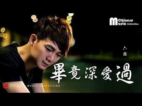 六哲 - 畢竟深愛過 (歌词) ♫ Liu Zhe - Bi Jing Shen Ai Guo (Lyrics)【HD】