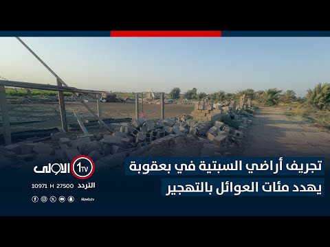فيديو | تجريف أراضي السبتية في بعقوبة يهدد مئات العوائل بالتهجير