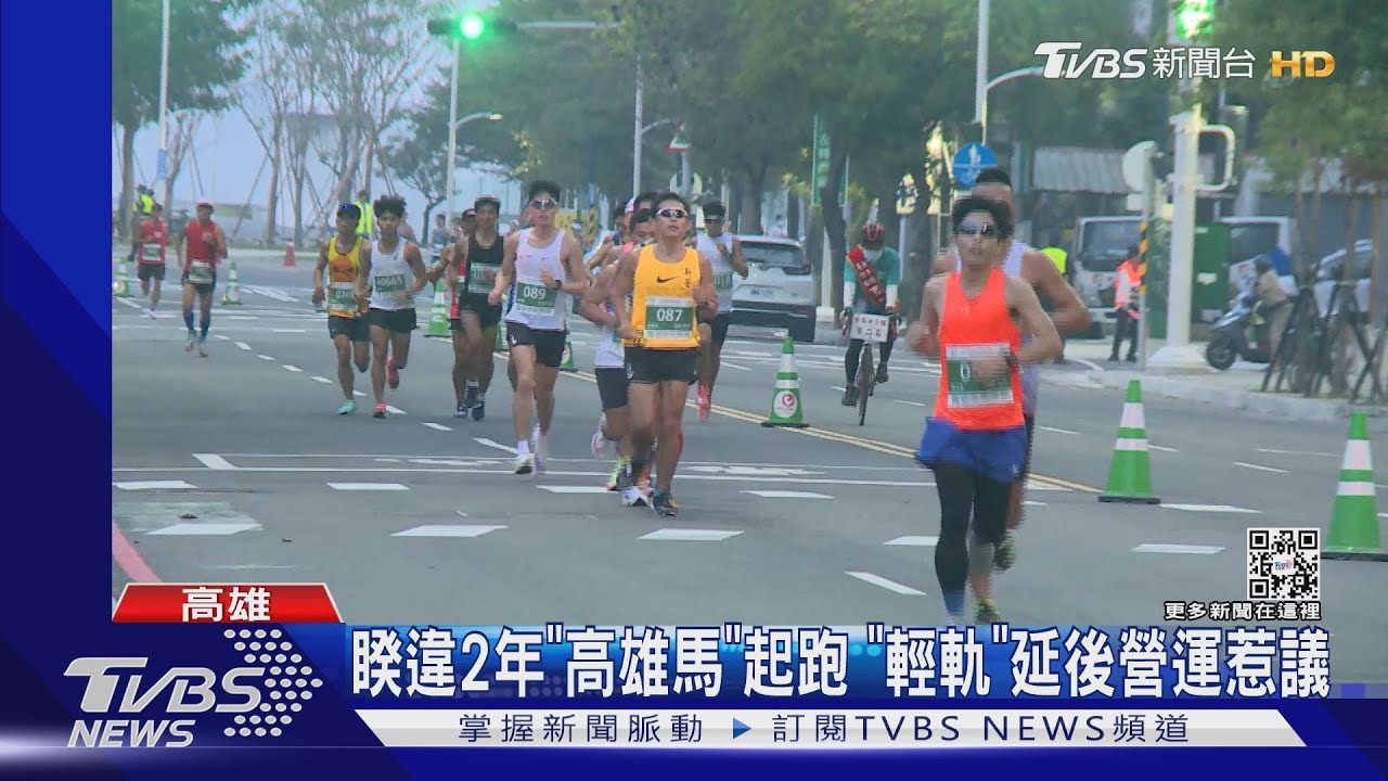 睽違兩年「高雄馬」再起跑 輕軌停駛3小時、道路交管惹議