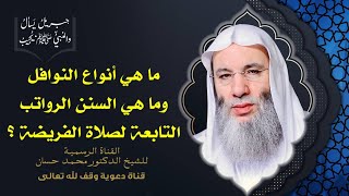 صورة تعرف على أنواع النوافل والسنن الرواتب التابعة للفرائض | جزء 2حلقة 45 برنامج جبريل يسأل |د. محمد حسان