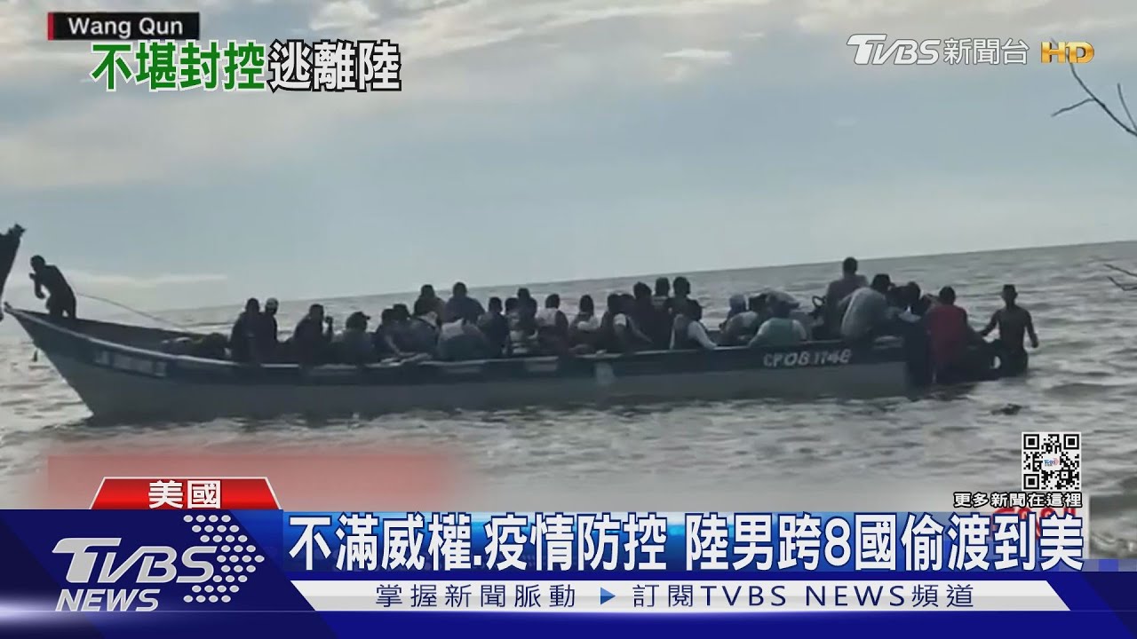 不滿威權、疫情防控　陸男跨8國偷渡到美