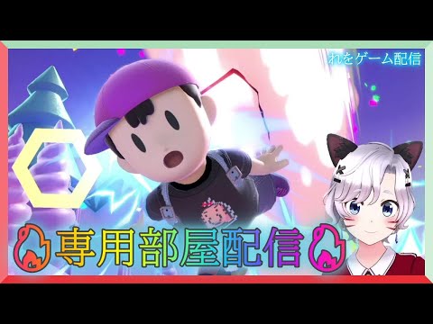 【スマブラSP】　かつどんでかつかつ　🔥専用部屋配信🔥