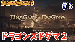 【ドラゴンズドグマ2】ふたたび、俺は竜から心臓を取り返さない!!【#13】