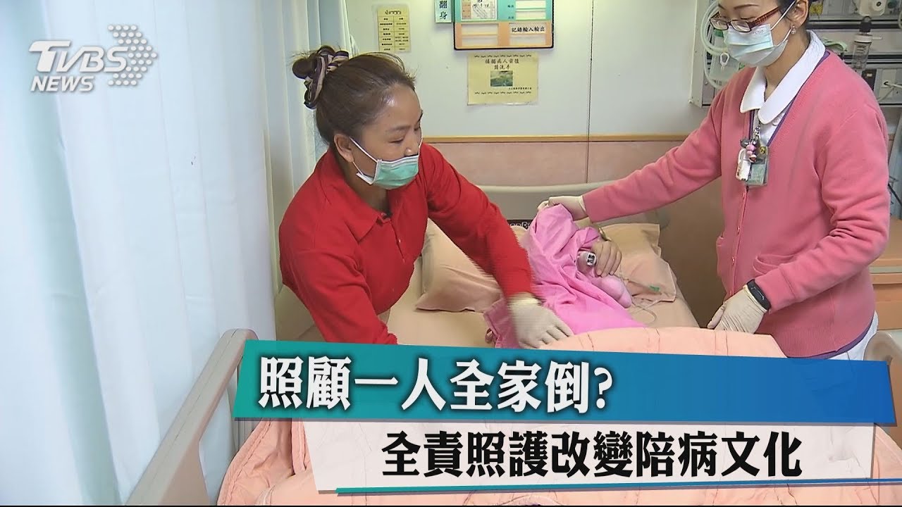 照顧一人全家倒? 全責照護改變陪病文化