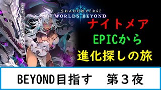 【シャドバWB】今の流行りの進化ナイトメア教えてくれ　【ナイトメア１５００勝　旧シャドバ　ネクロ２５０００勝】