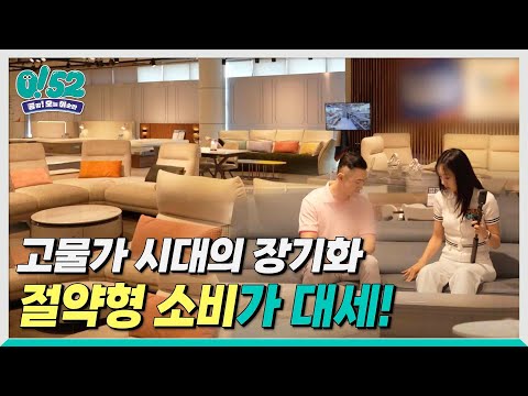 [생방송0!52] 고물가 시대의 장기화, 절약형 소비가 대세!